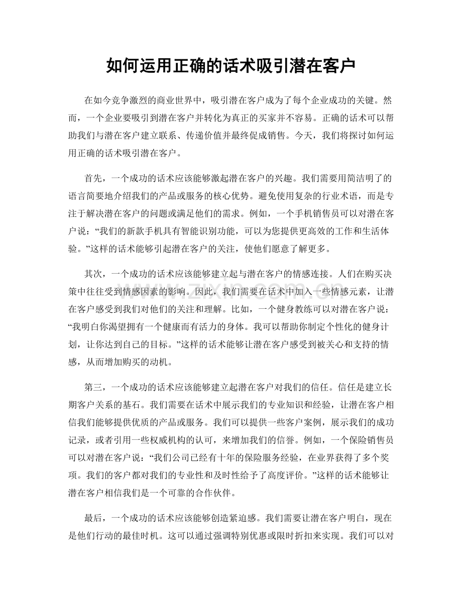 如何运用正确的话术吸引潜在客户.docx_第1页