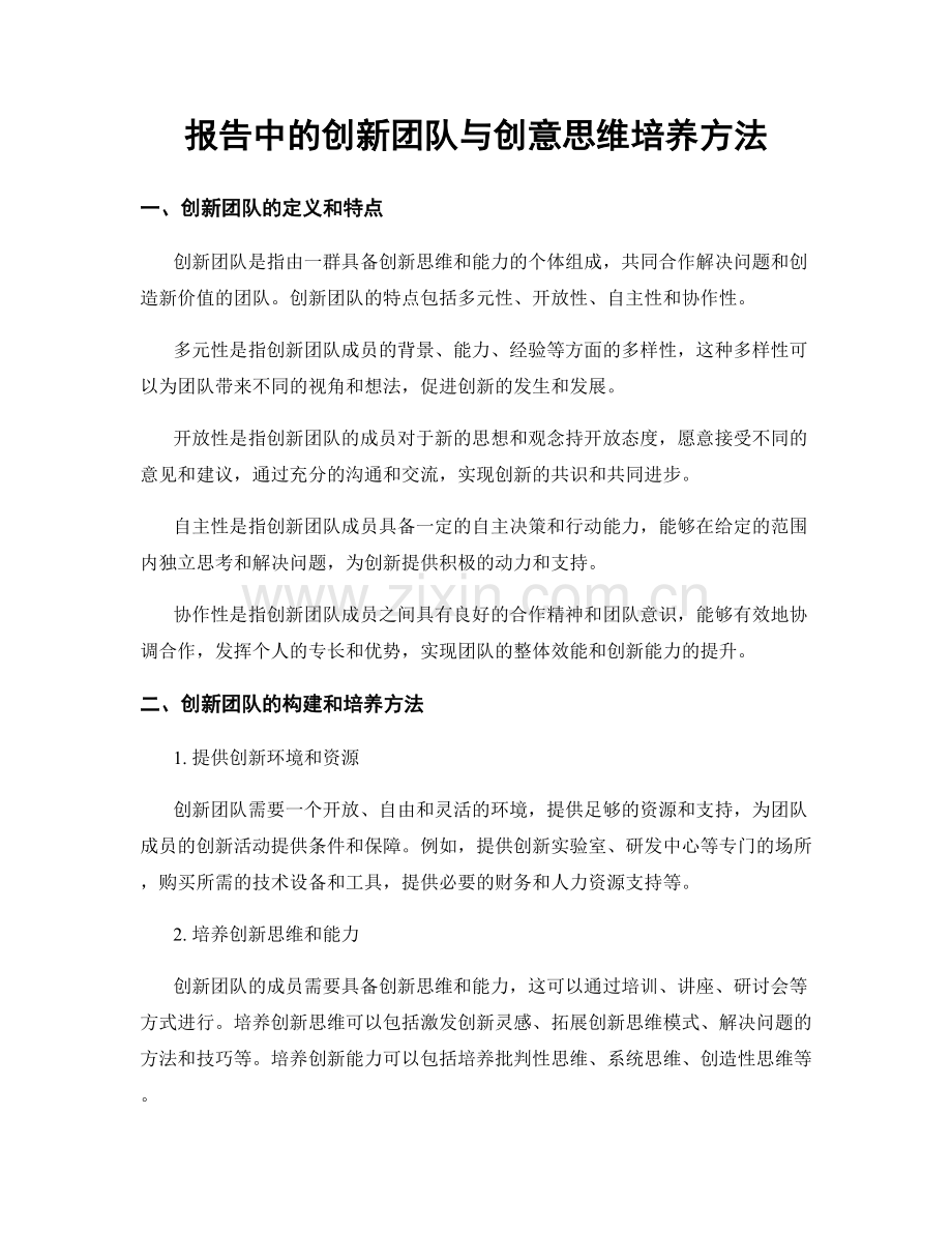 报告中的创新团队与创意思维培养方法.docx_第1页