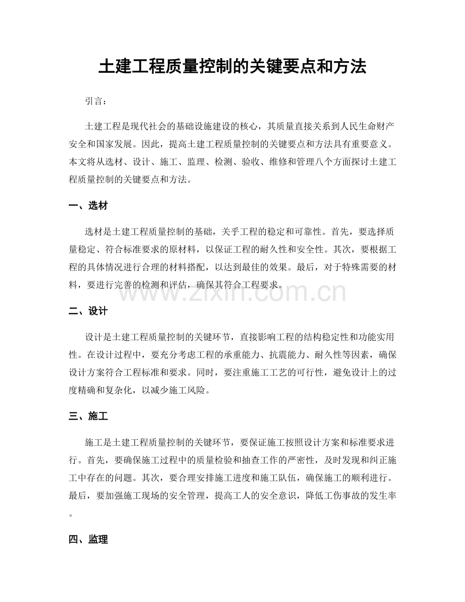 土建工程质量控制的关键要点和方法.docx_第1页