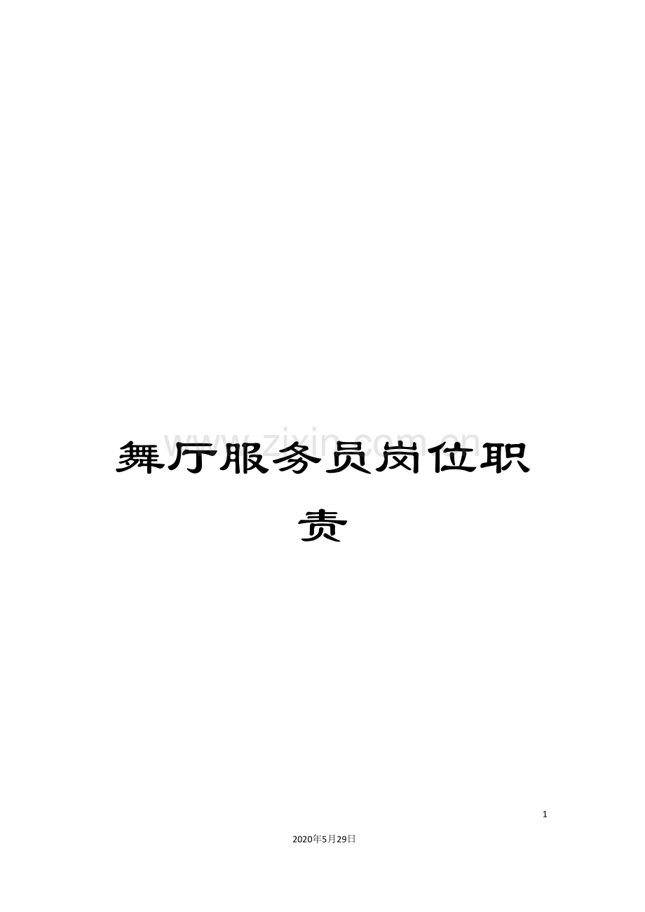 舞厅服务员岗位职责.doc_第1页