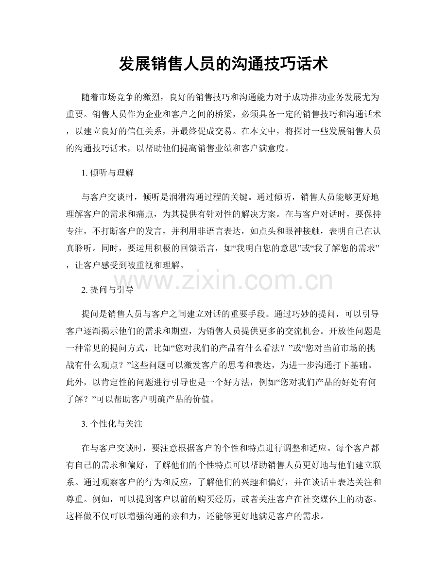 发展销售人员的沟通技巧话术.docx_第1页