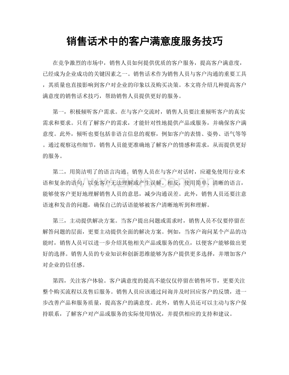 销售话术中的客户满意度服务技巧.docx_第1页