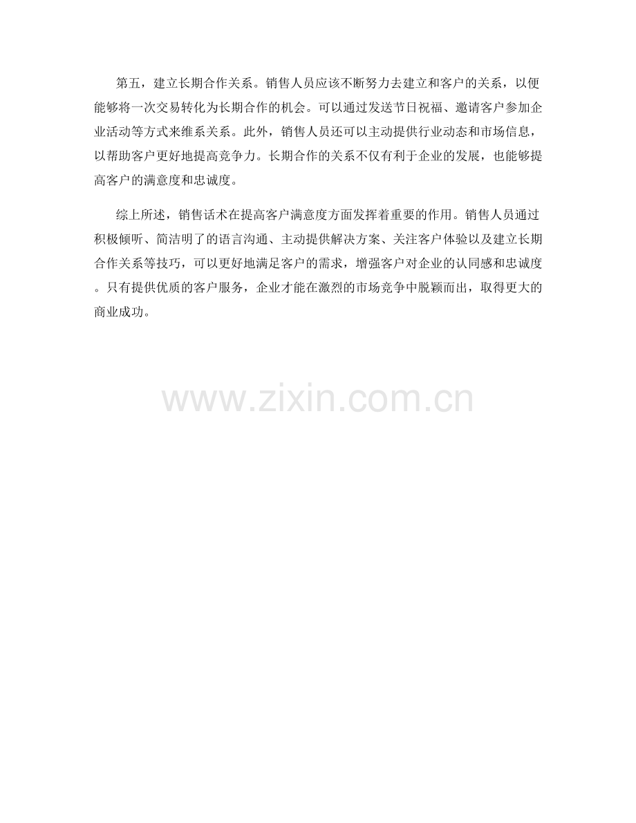 销售话术中的客户满意度服务技巧.docx_第2页