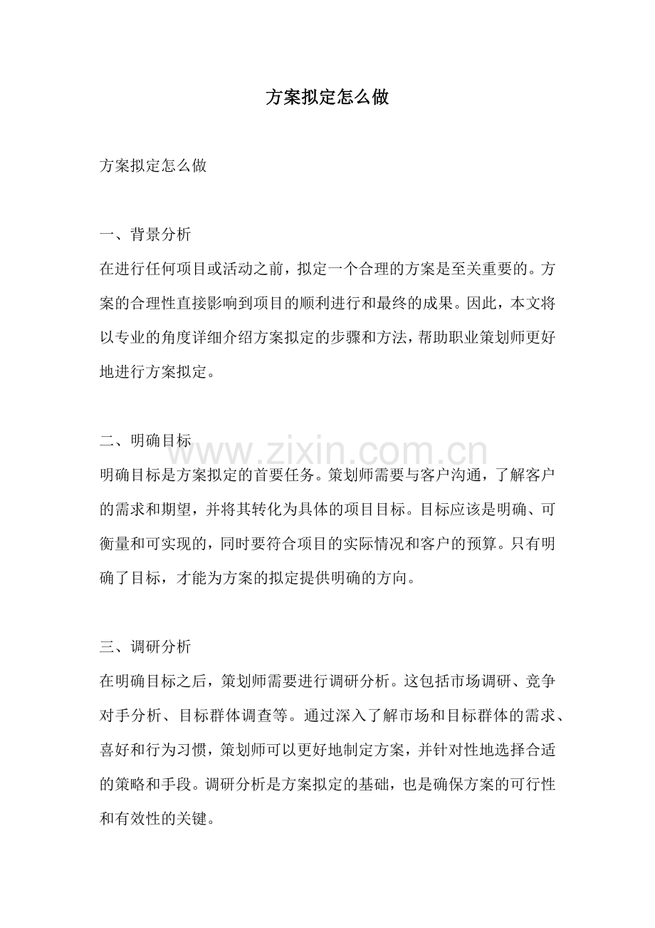 方案拟定怎么做.docx_第1页