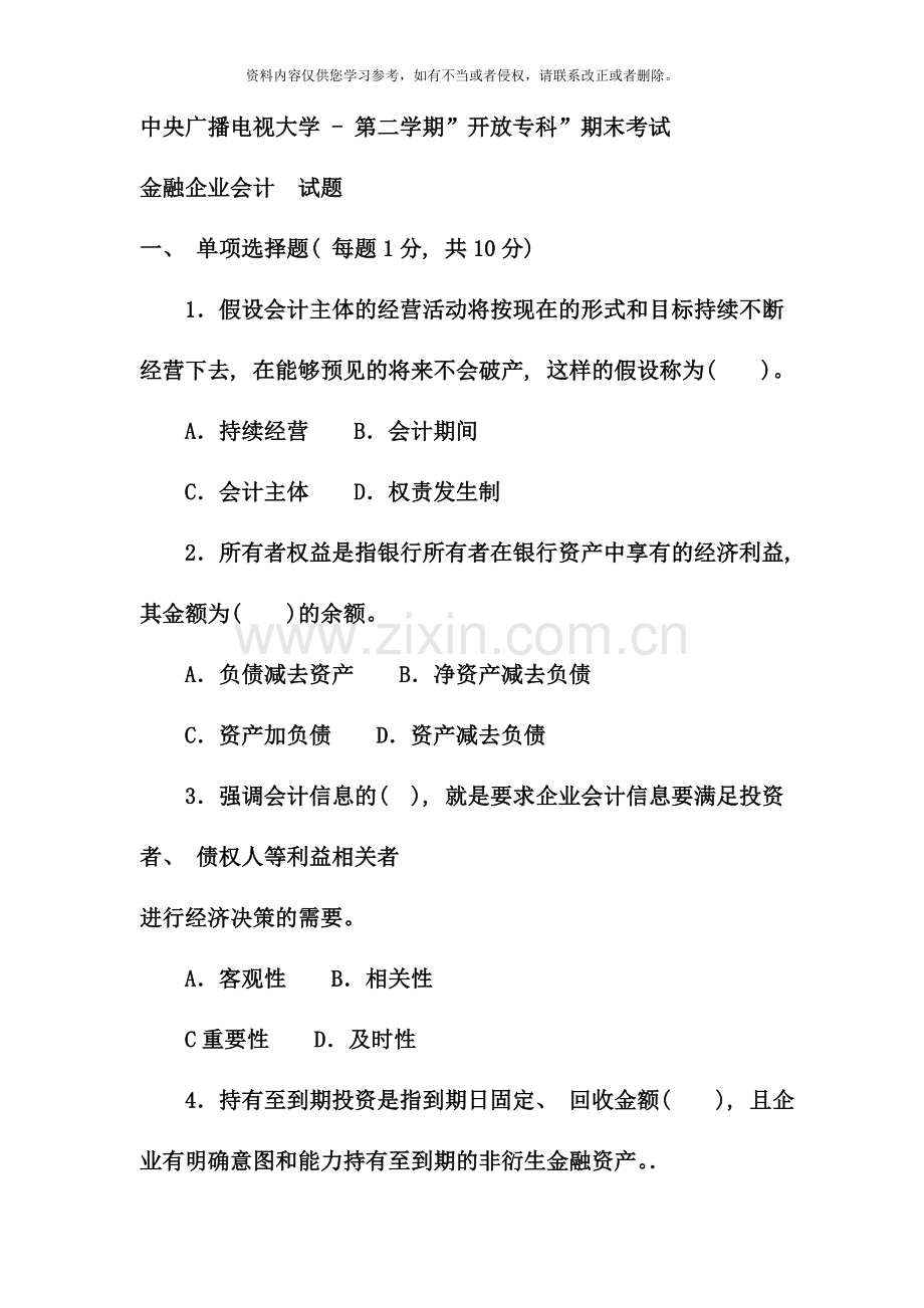 电大专科金融金融企业会计试题及答案好.doc_第1页