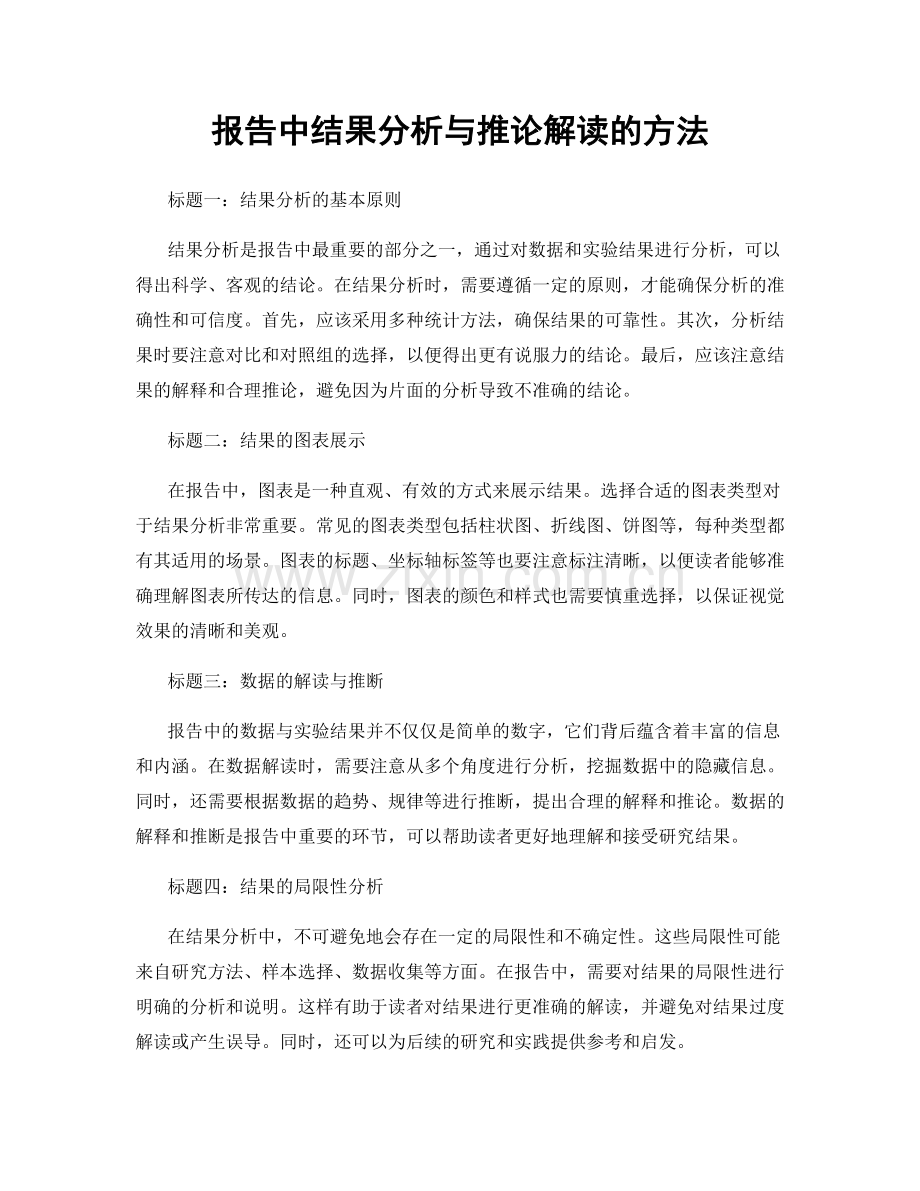 报告中结果分析与推论解读的方法.docx_第1页