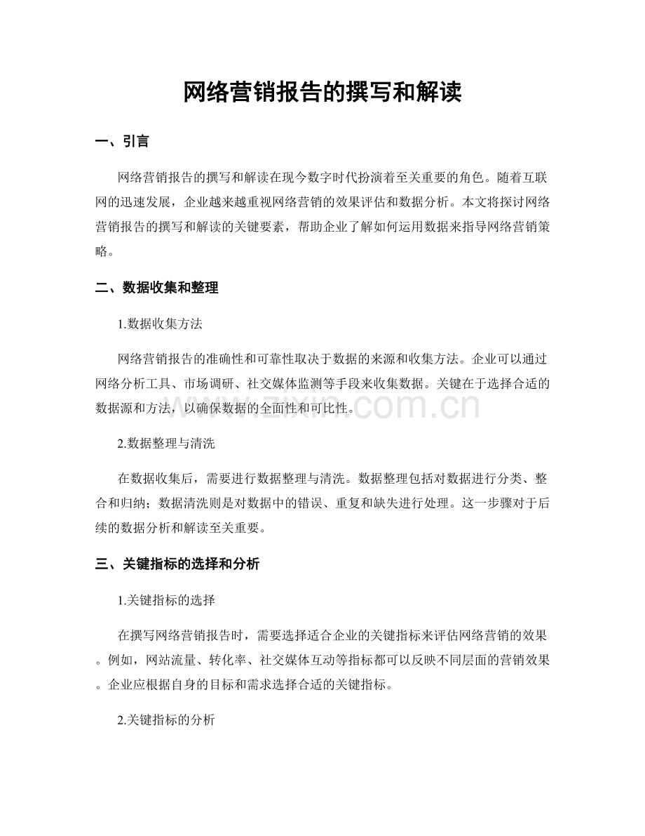 网络营销报告的撰写和解读.docx_第1页