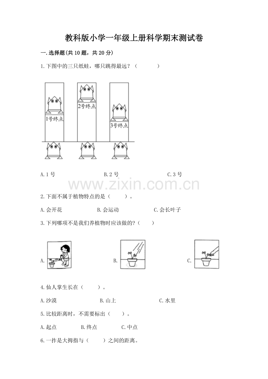 教科版小学一年级上册科学期末测试卷及答案(新).docx_第1页