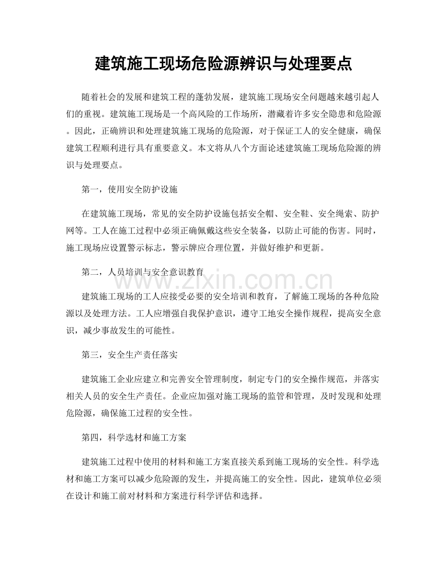 建筑施工现场危险源辨识与处理要点.docx_第1页