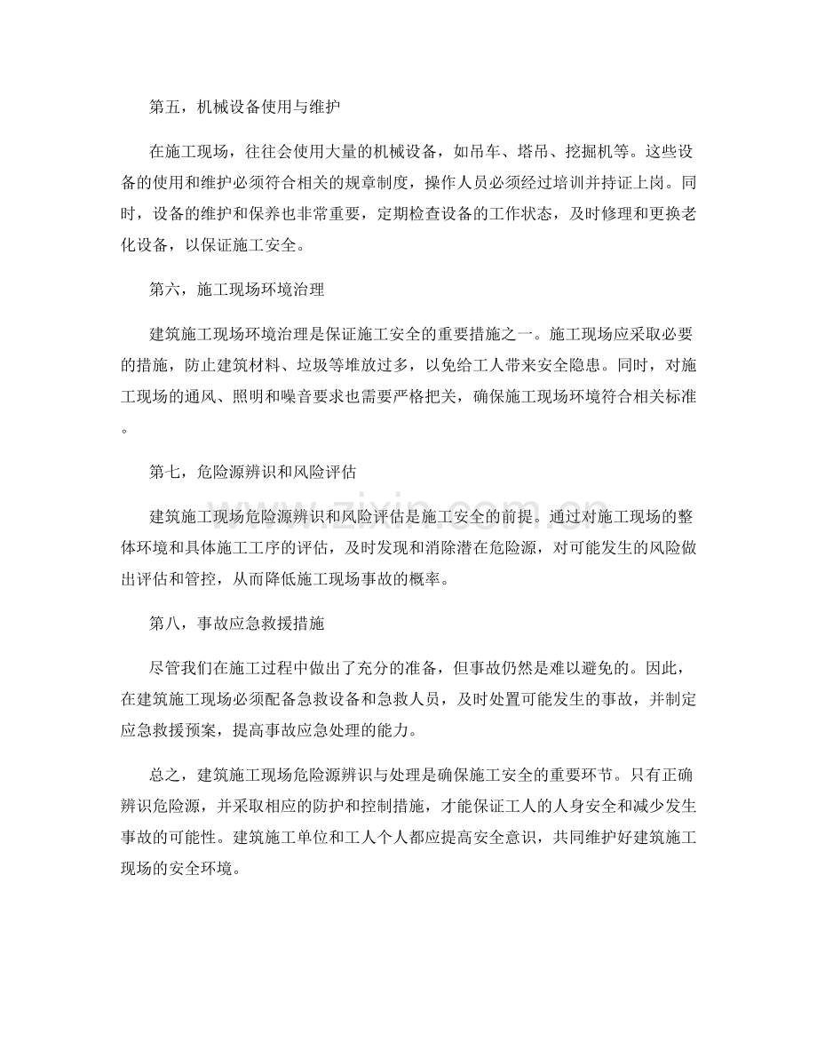 建筑施工现场危险源辨识与处理要点.docx_第2页