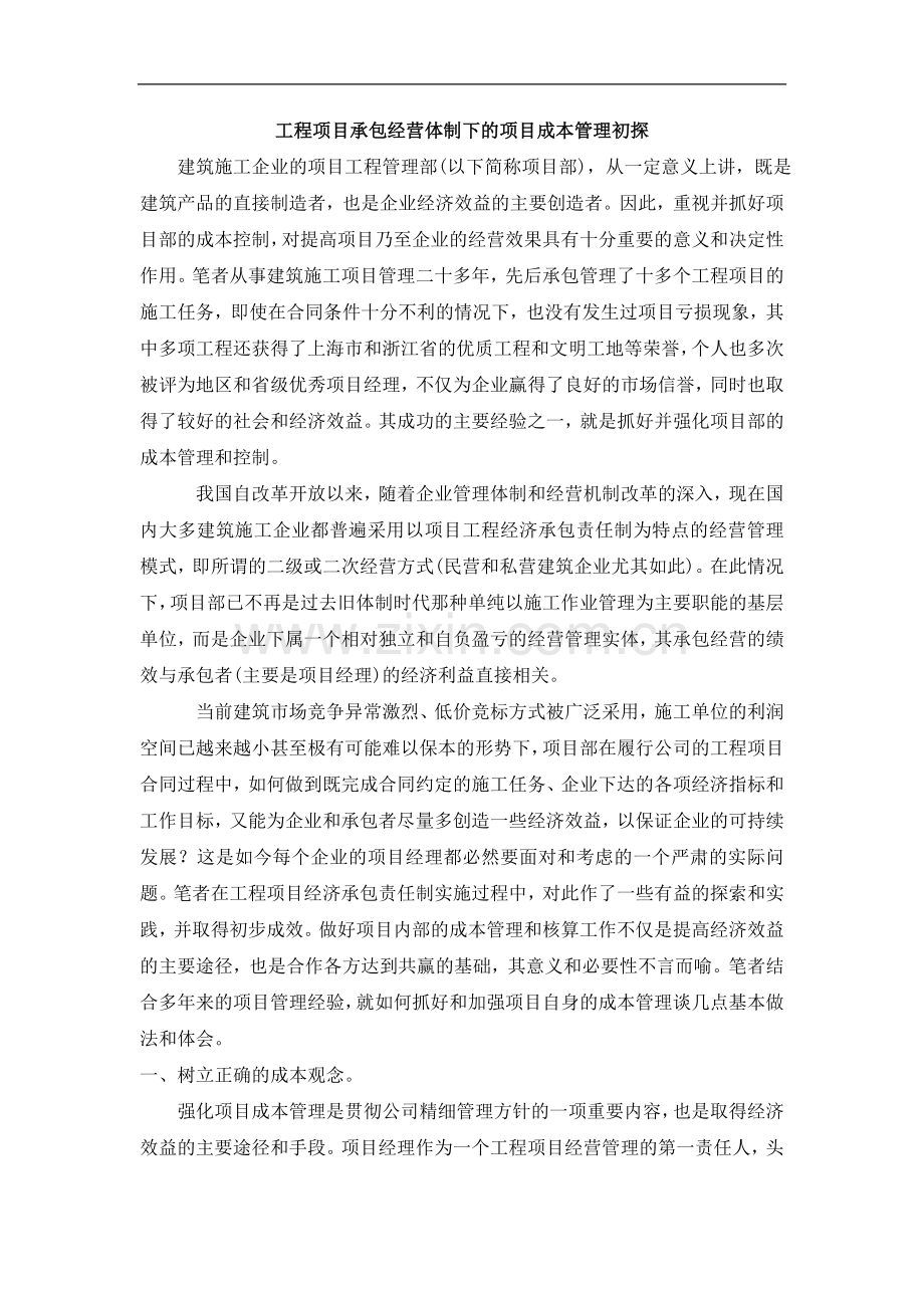 工程项目承包经营体制下的项目成本管理初探.doc_第1页