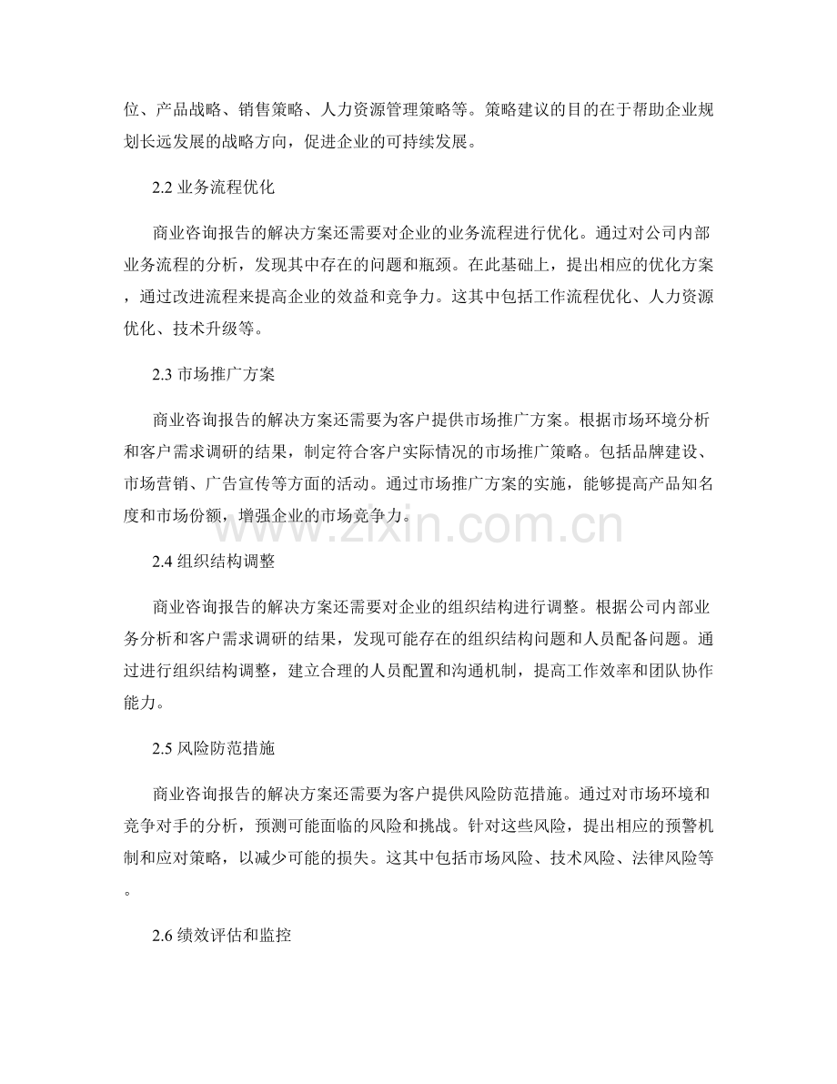 商业咨询报告的需求分析和解决方案.docx_第2页