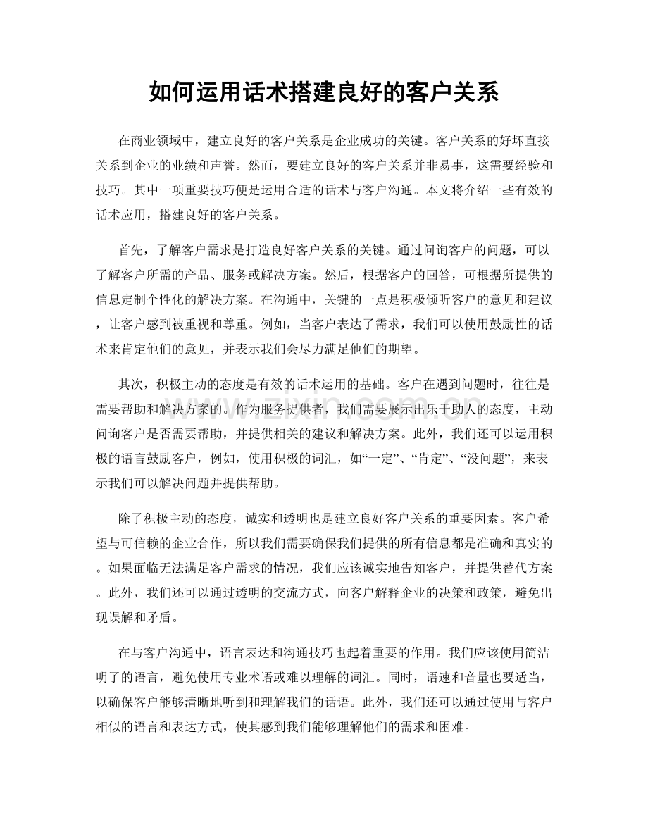 如何运用话术搭建良好的客户关系.docx_第1页