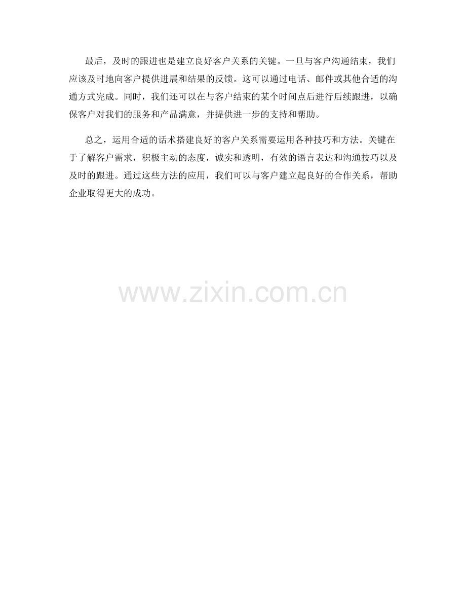 如何运用话术搭建良好的客户关系.docx_第2页