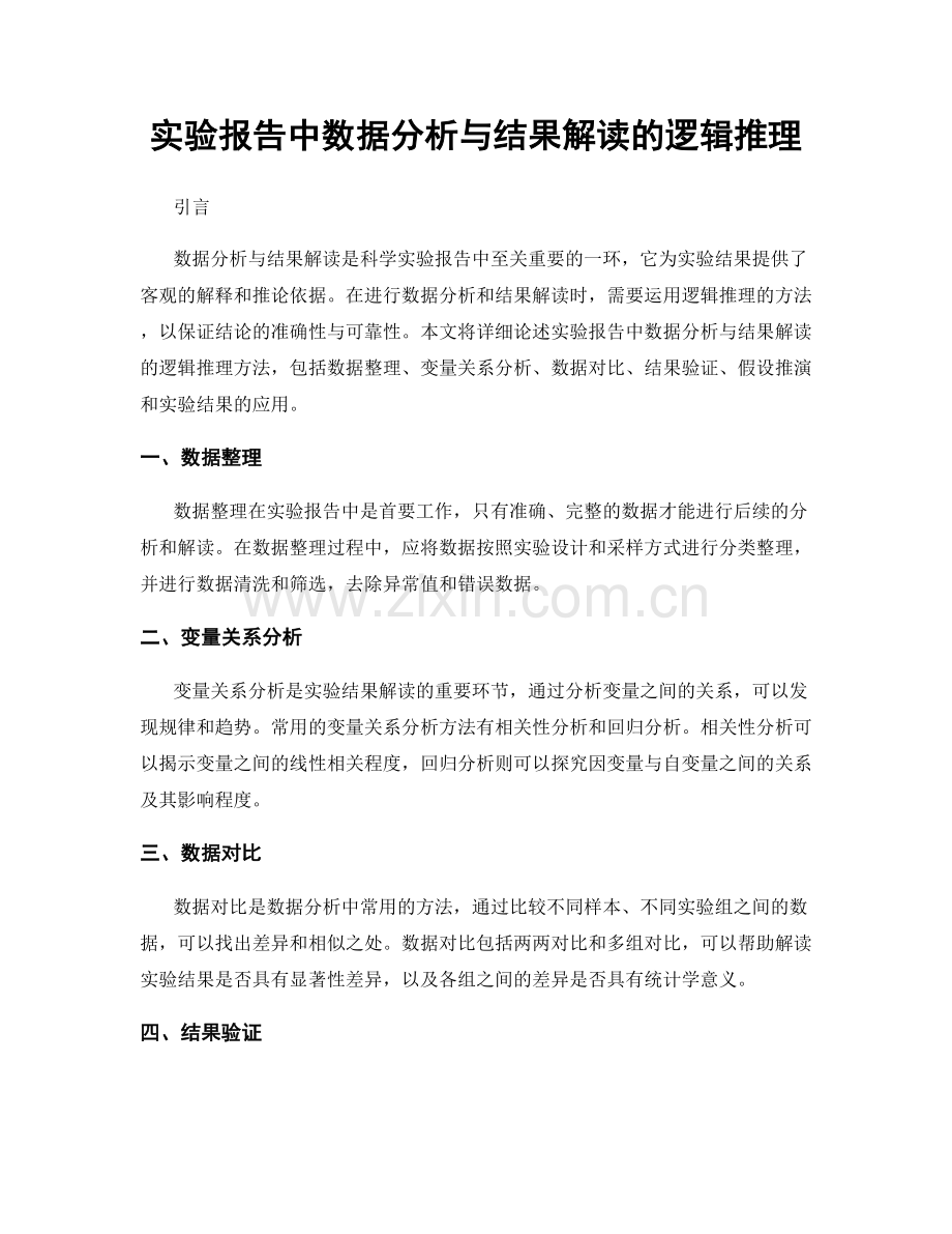 实验报告中数据分析与结果解读的逻辑推理.docx_第1页