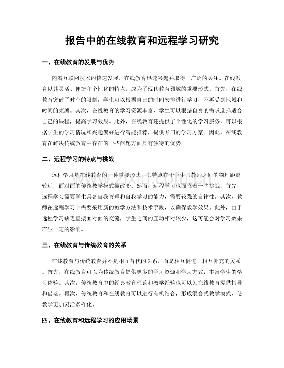 报告中的在线教育和远程学习研究.docx_第1页