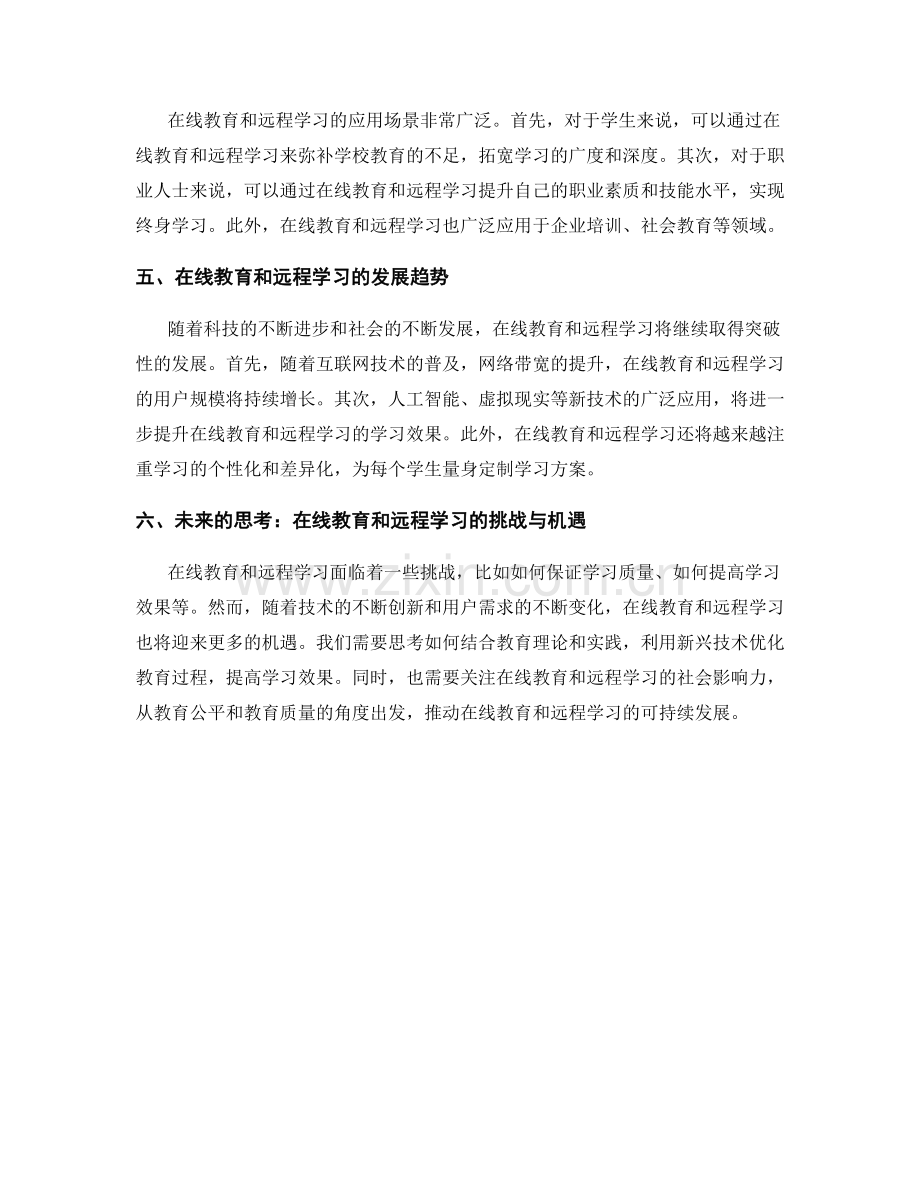 报告中的在线教育和远程学习研究.docx_第2页