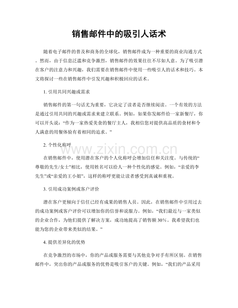 销售邮件中的吸引人话术.docx_第1页