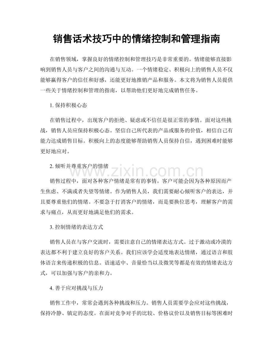 销售话术技巧中的情绪控制和管理指南.docx_第1页