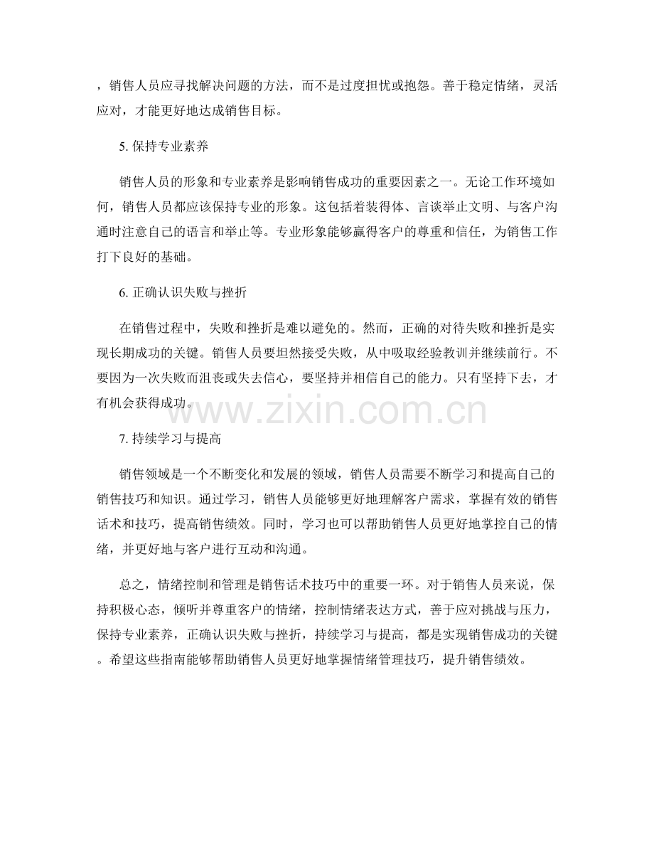 销售话术技巧中的情绪控制和管理指南.docx_第2页