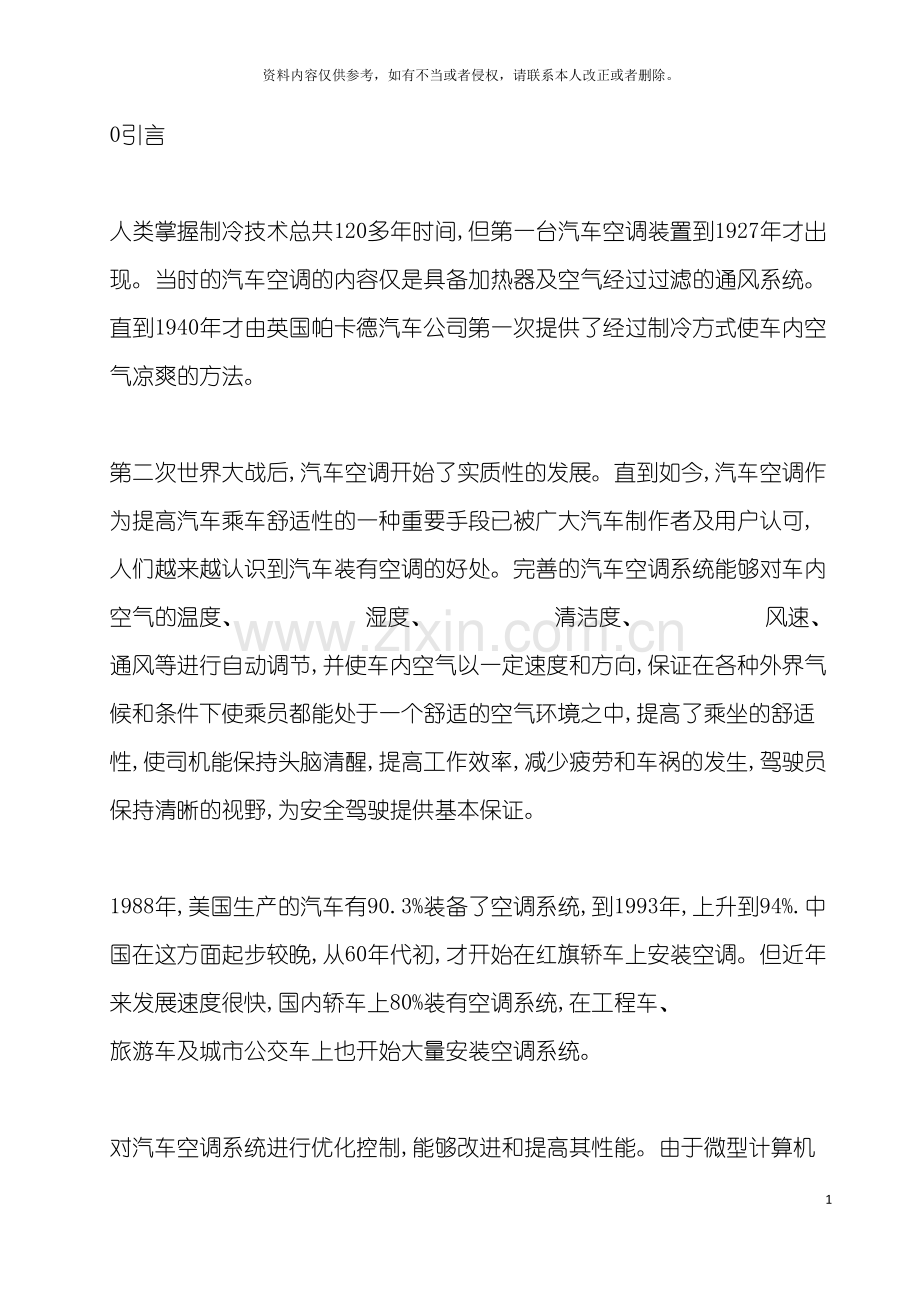 基于凌阳单片机汽车空调自动控制系统设计.doc_第2页