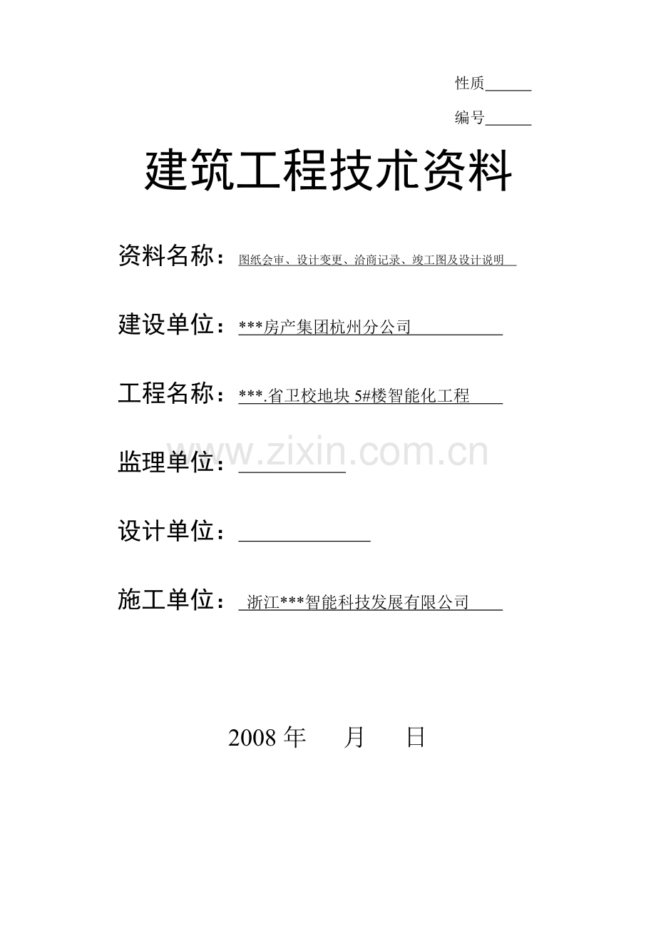 某住宅小区弱电工程全套竣工资料.doc_第1页