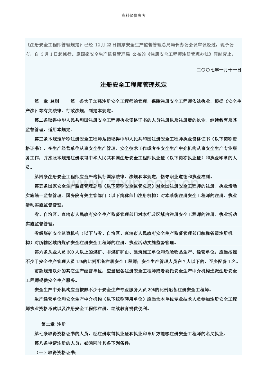 注册安全工程师管理规定总局第11号令.docx_第2页