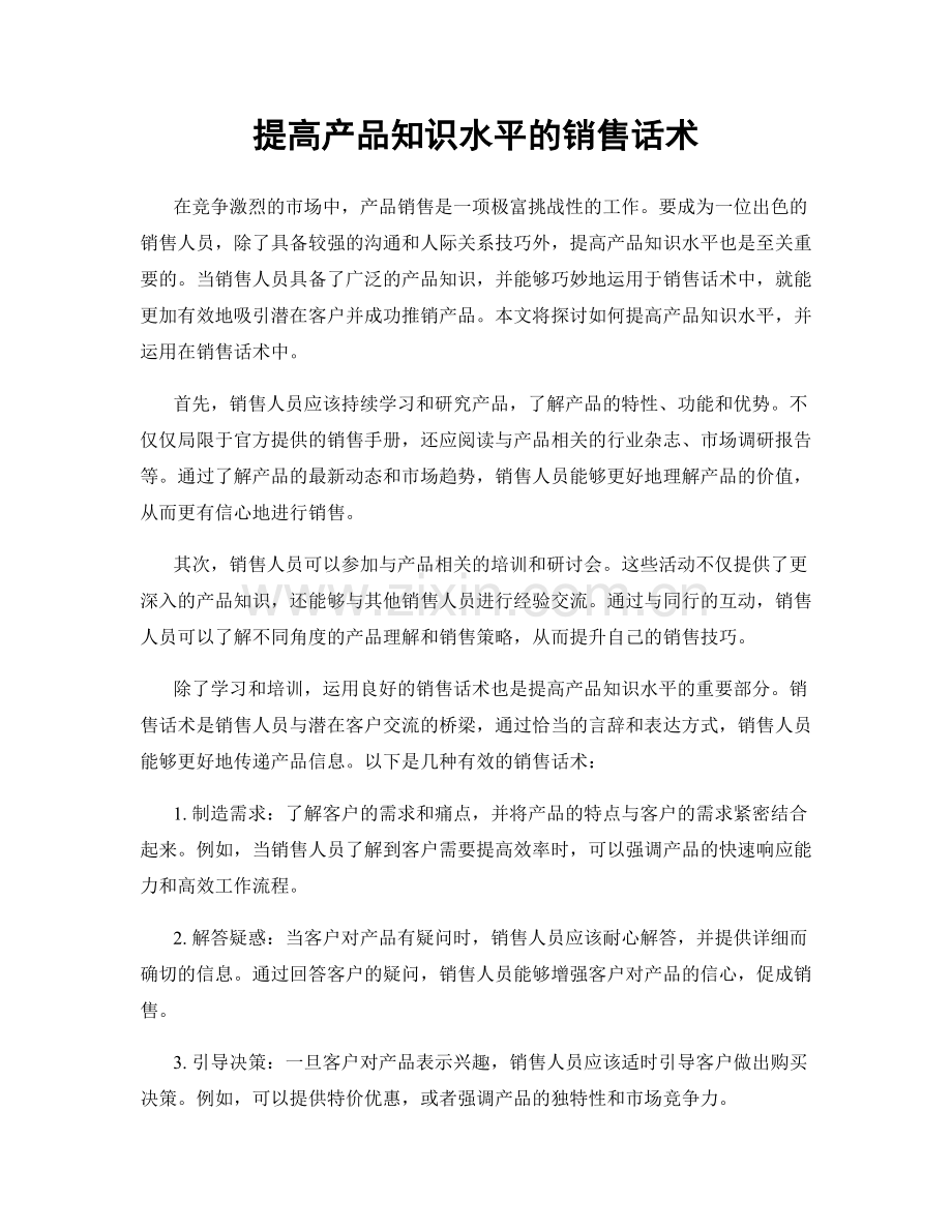 提高产品知识水平的销售话术.docx_第1页