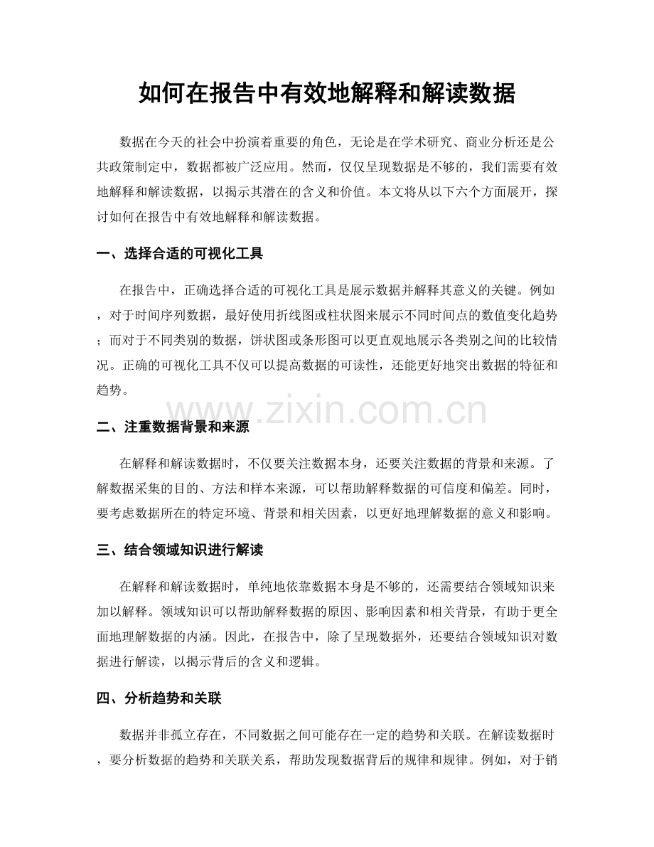 如何在报告中有效地解释和解读数据.docx_第1页