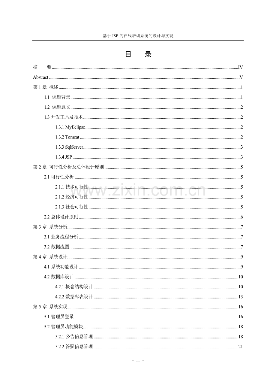 本科毕业设计---基于jsp的在线培训系统的设计与实现.doc_第2页