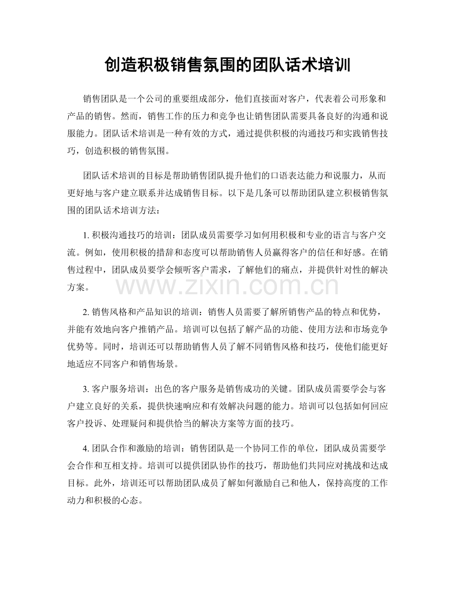 创造积极销售氛围的团队话术培训.docx_第1页