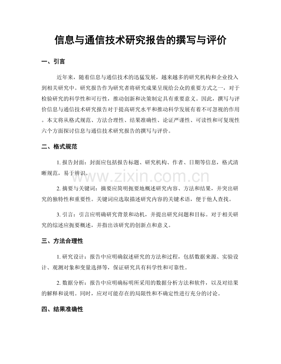 信息与通信技术研究报告的撰写与评价.docx_第1页