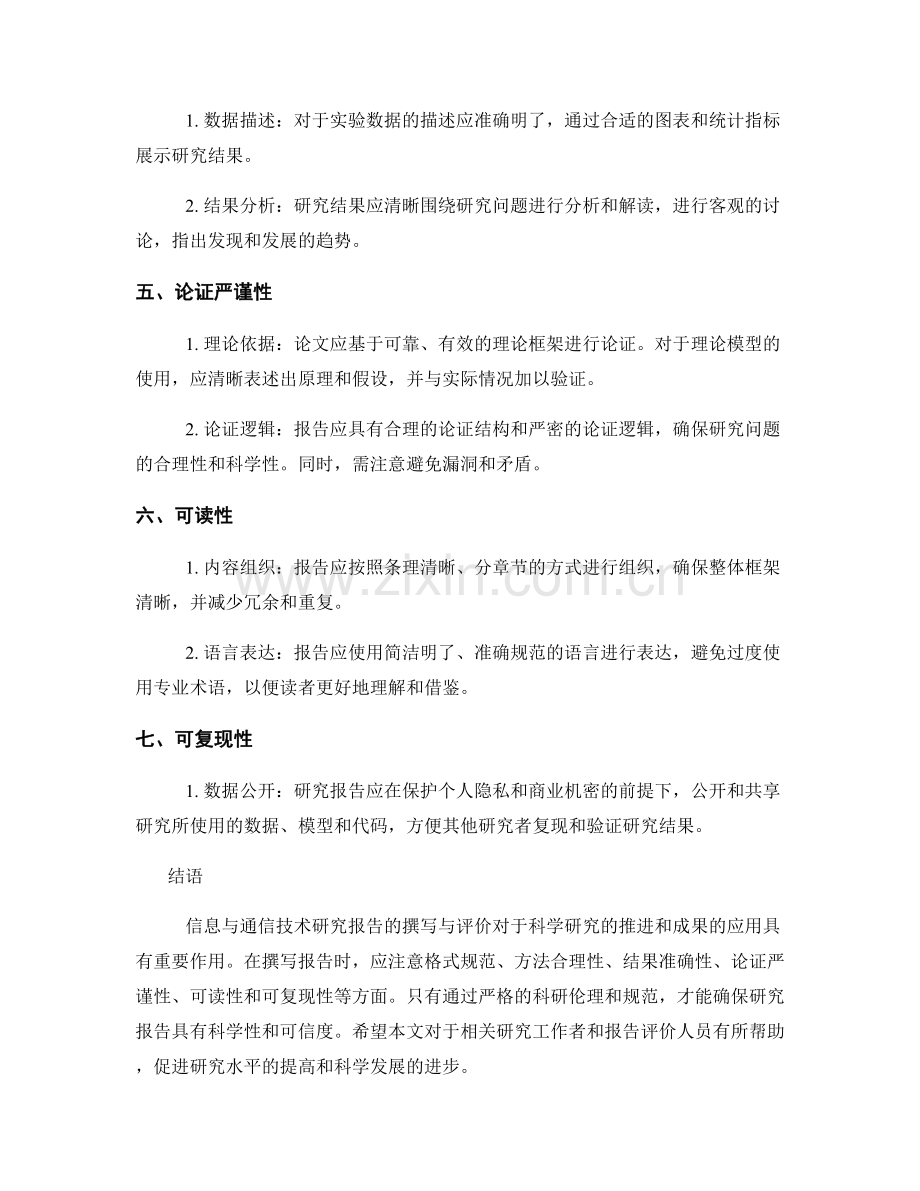 信息与通信技术研究报告的撰写与评价.docx_第2页