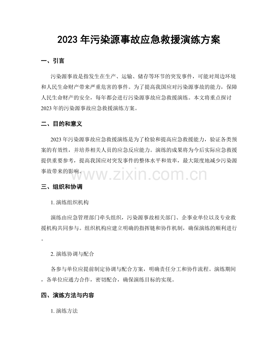 2023年污染源事故应急救援演练方案.docx_第1页