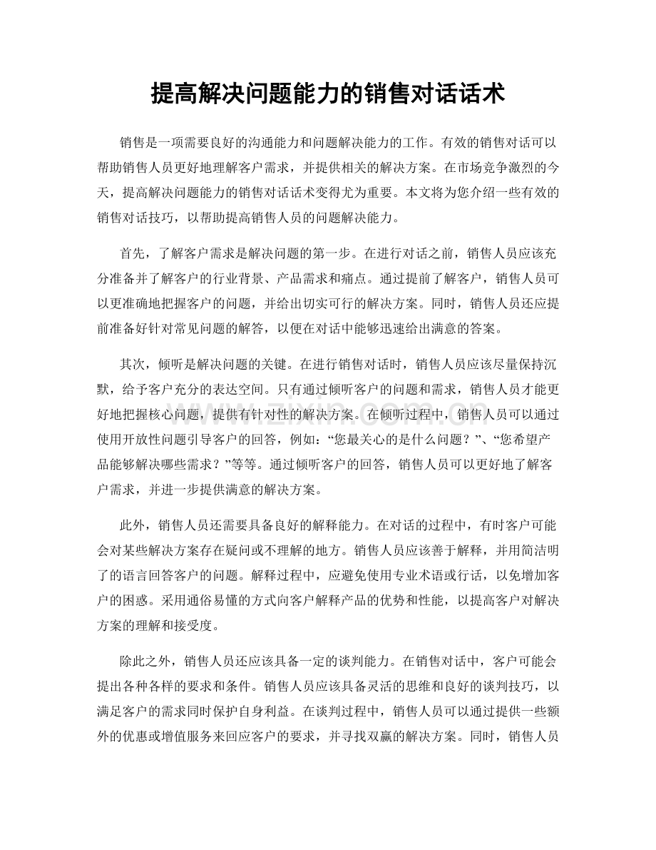 提高解决问题能力的销售对话话术.docx_第1页