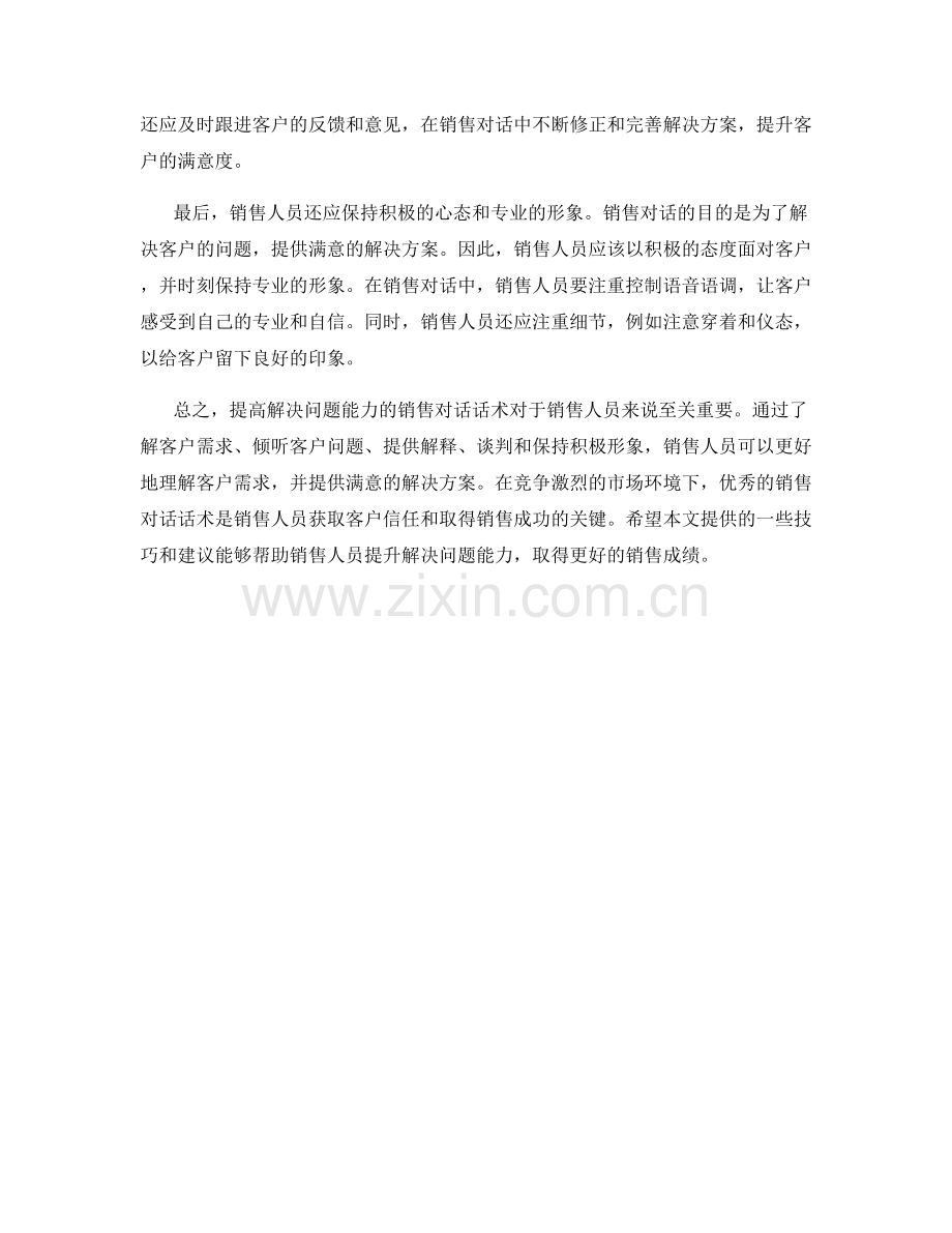 提高解决问题能力的销售对话话术.docx_第2页