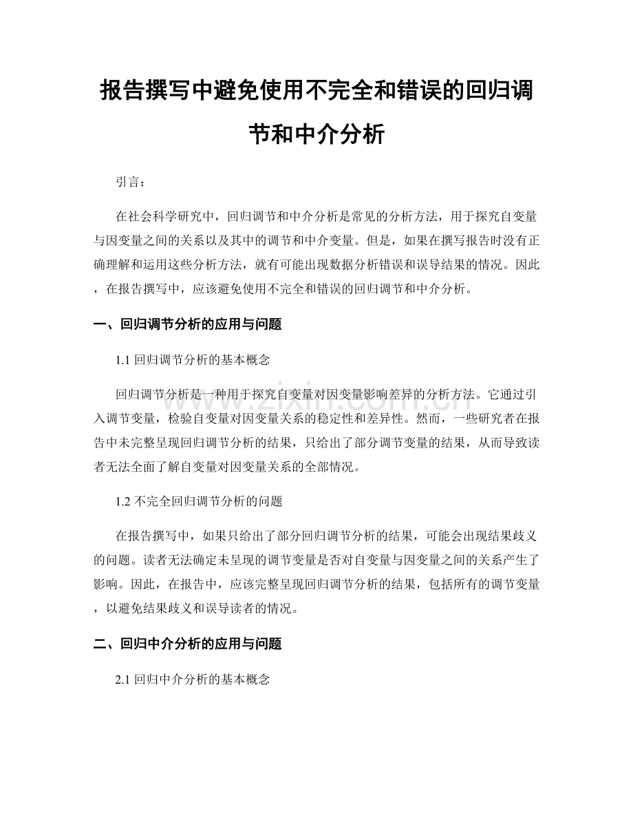 报告撰写中避免使用不完全和错误的回归调节和中介分析.docx_第1页