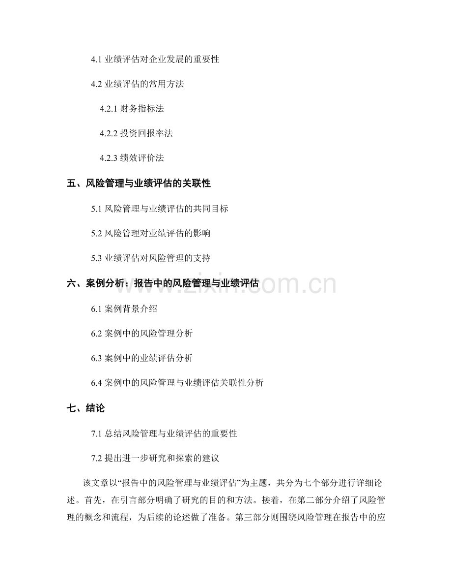 报告中的风险管理与业绩评估.docx_第2页