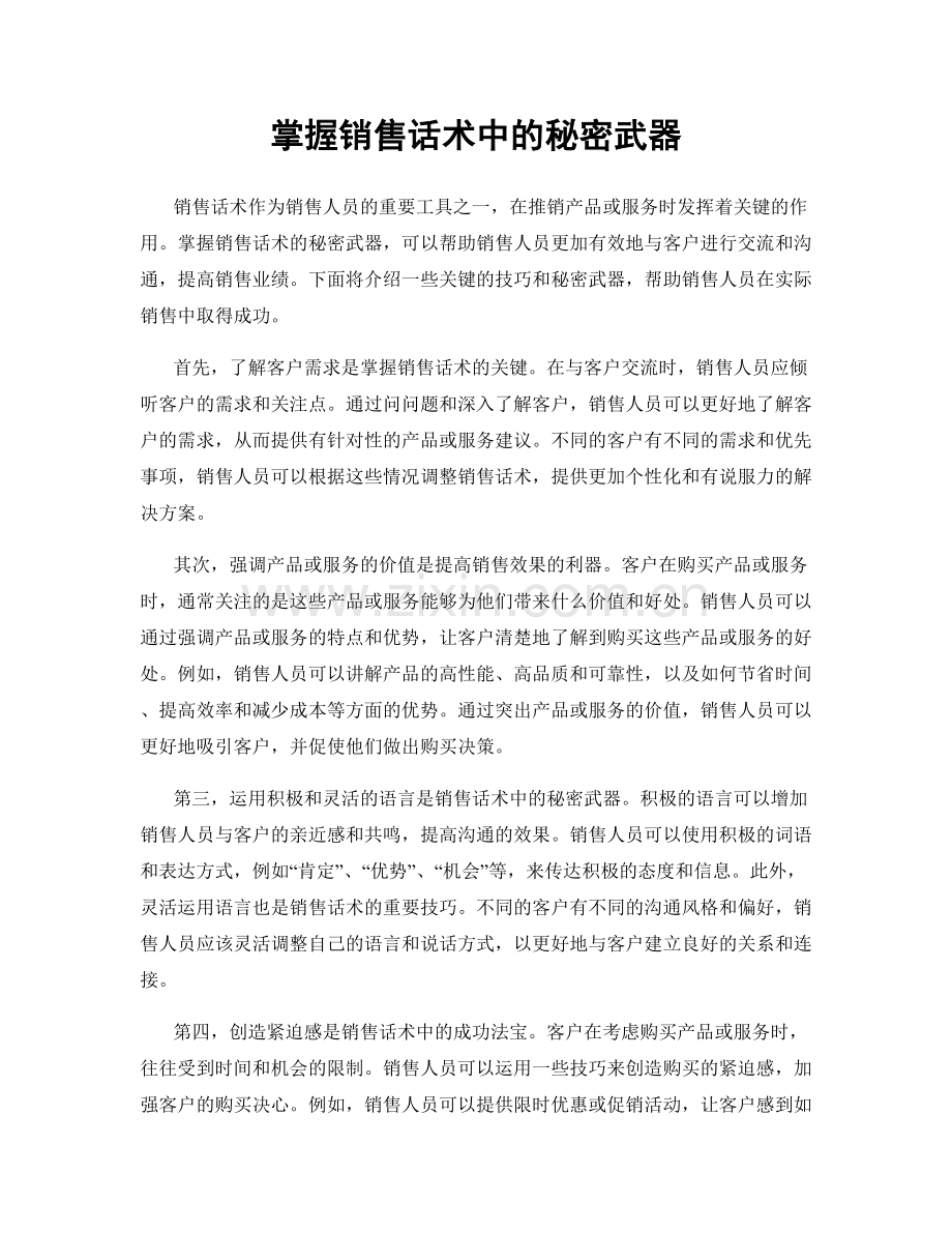 掌握销售话术中的秘密武器.docx_第1页