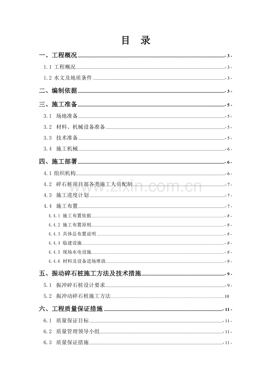 [海南]液化土振冲碎石桩施工方案.doc_第1页