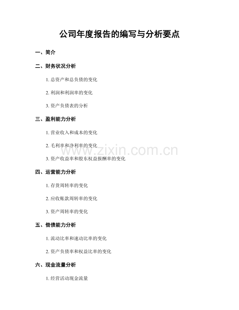 公司年度报告的编写与分析要点.docx_第1页