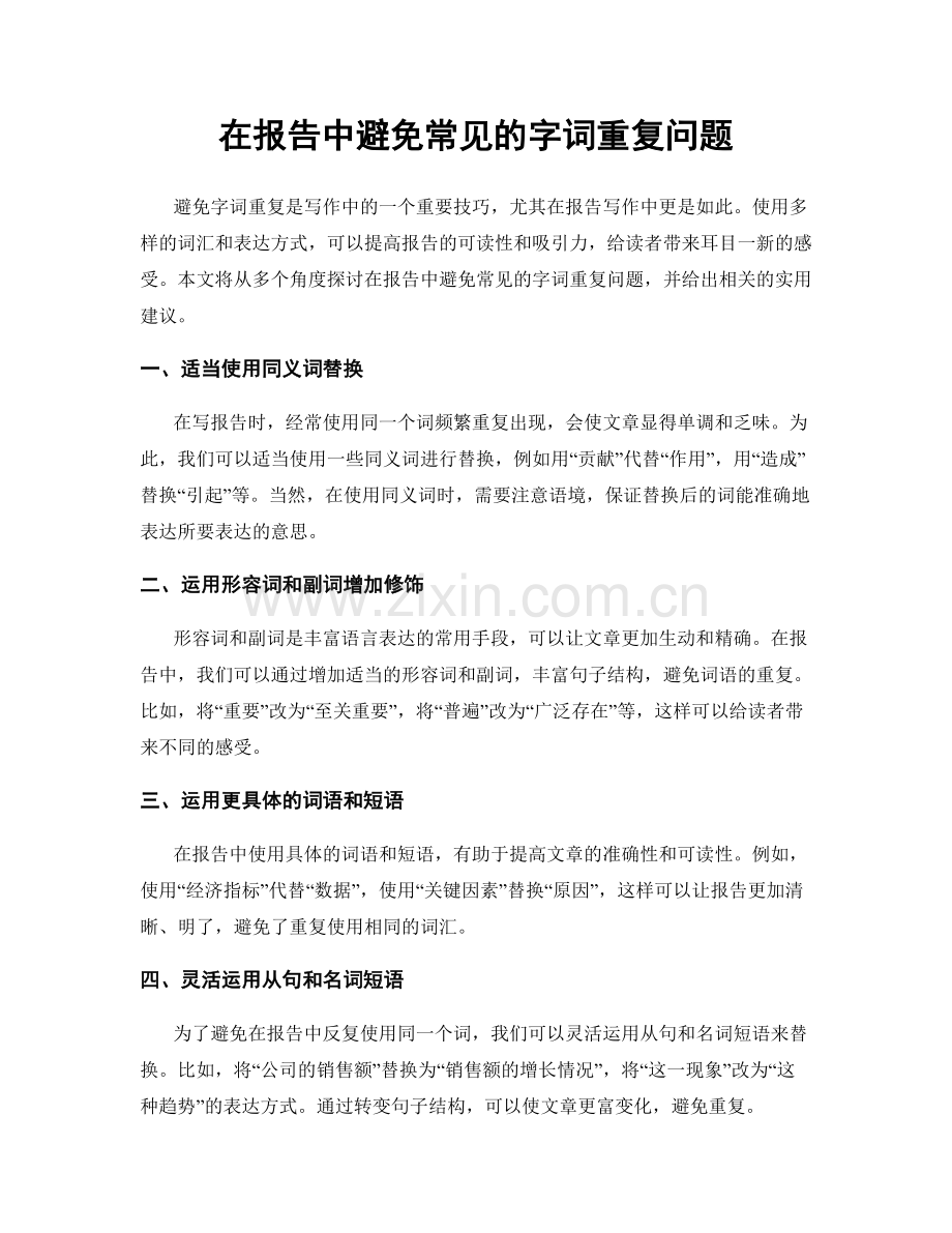 在报告中避免常见的字词重复问题.docx_第1页