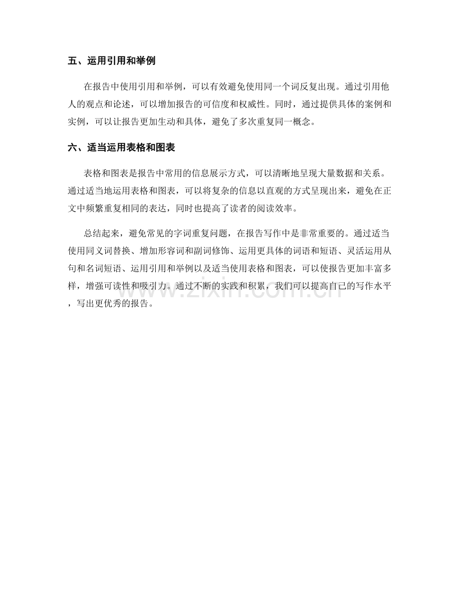 在报告中避免常见的字词重复问题.docx_第2页