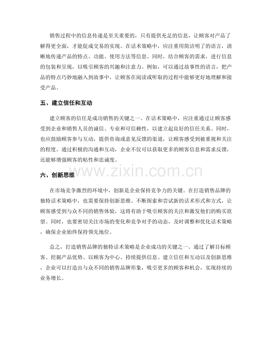 打造销售品牌的独特话术策略.docx_第2页