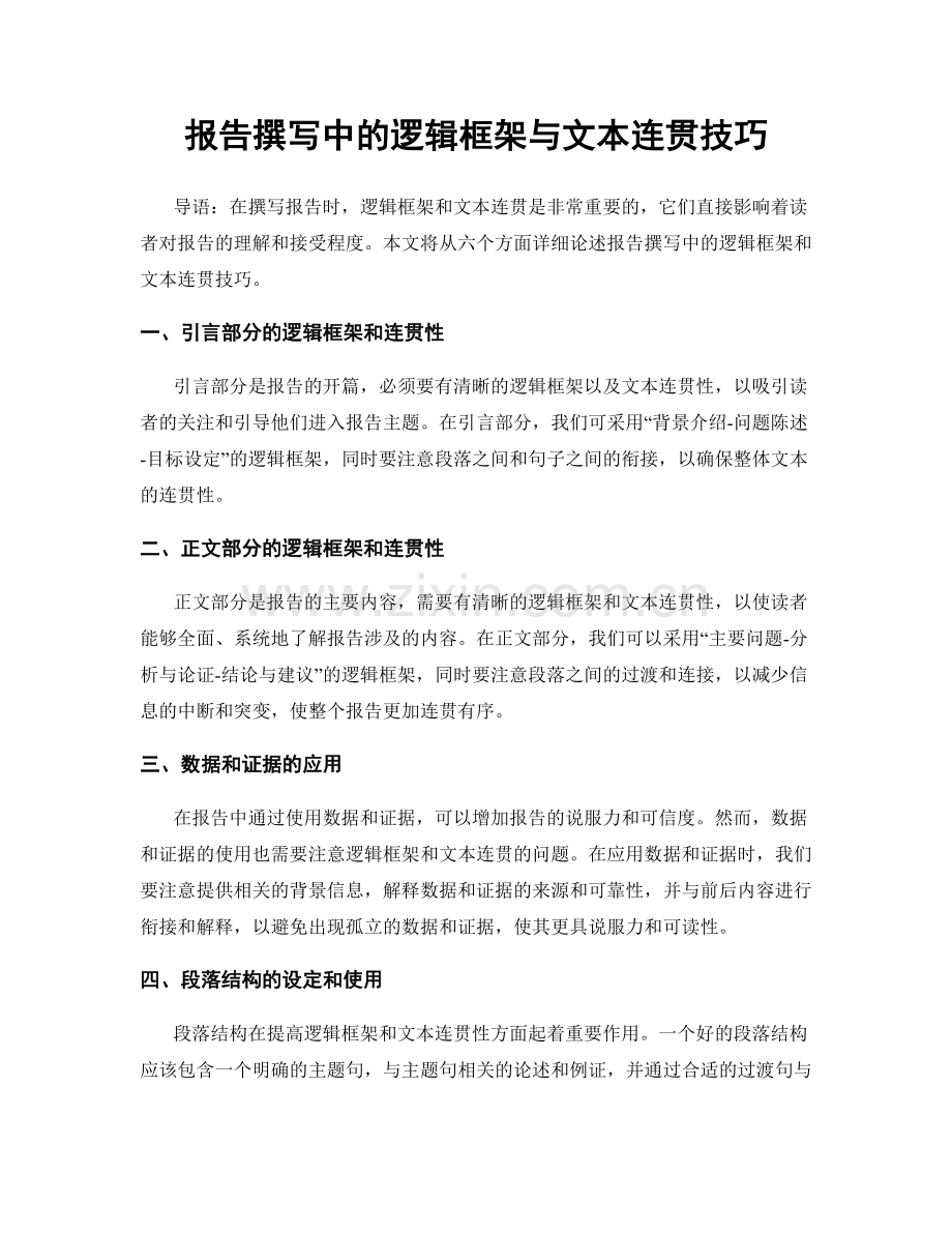 报告撰写中的逻辑框架与文本连贯技巧.docx_第1页