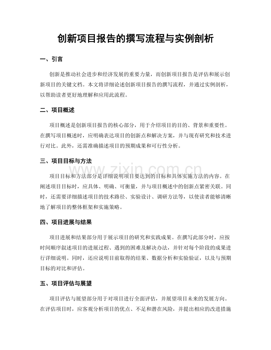 创新项目报告的撰写流程与实例剖析.docx_第1页