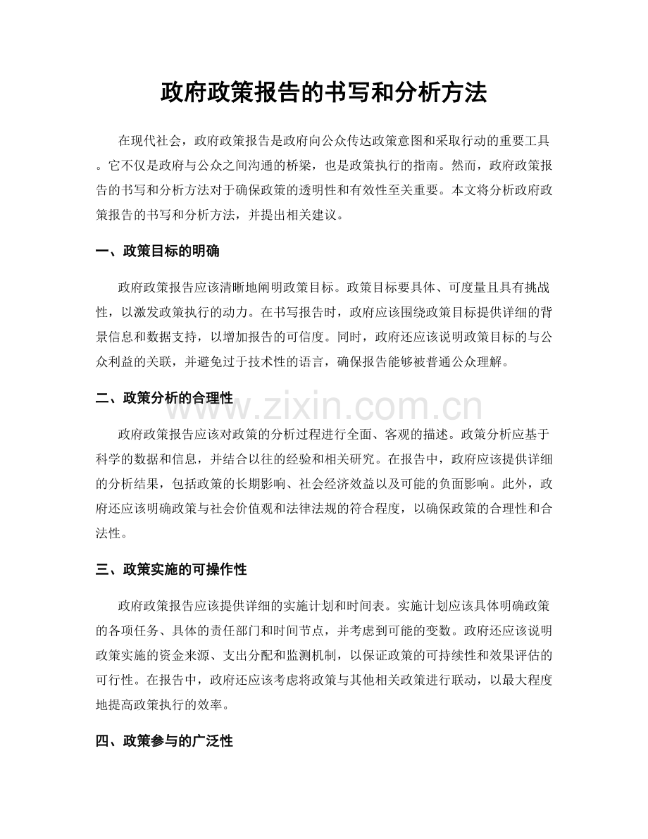 政府政策报告的书写和分析方法.docx_第1页