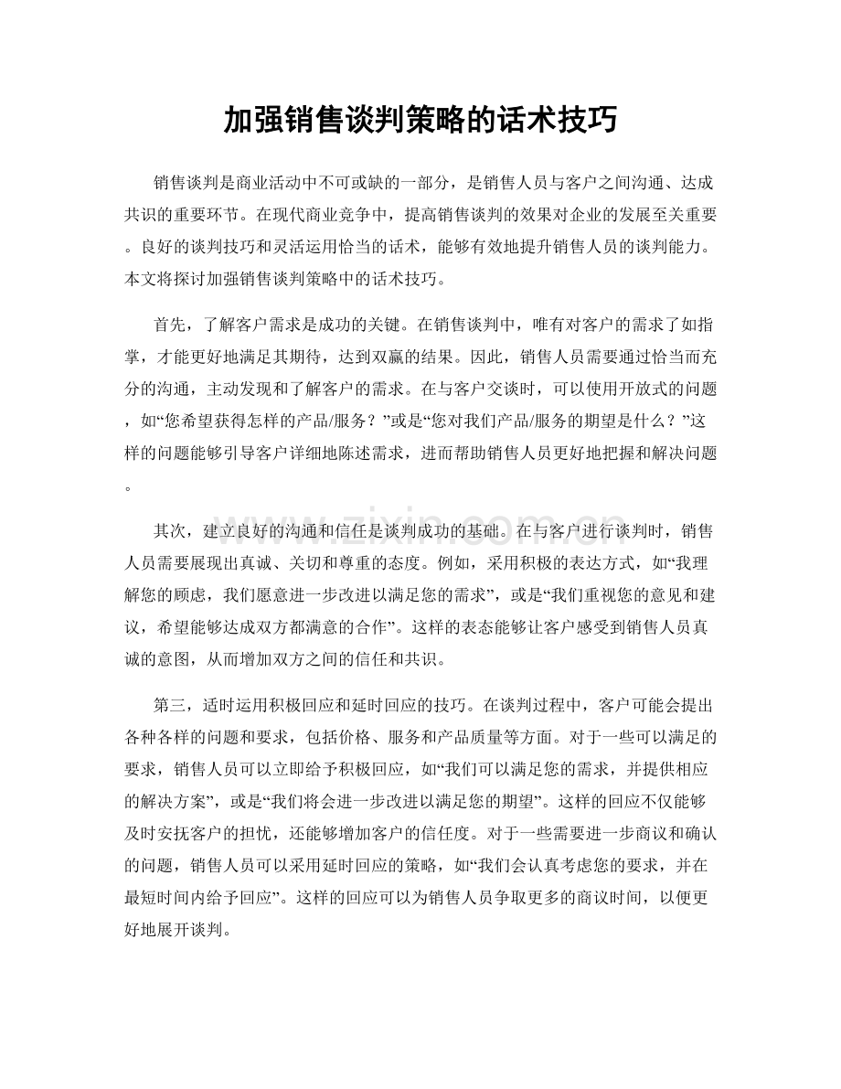 加强销售谈判策略的话术技巧.docx_第1页