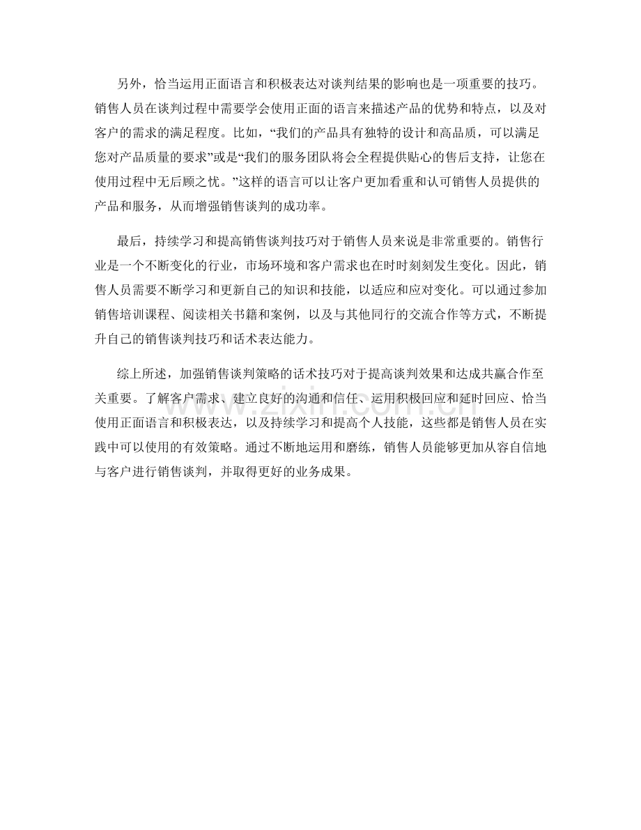 加强销售谈判策略的话术技巧.docx_第2页