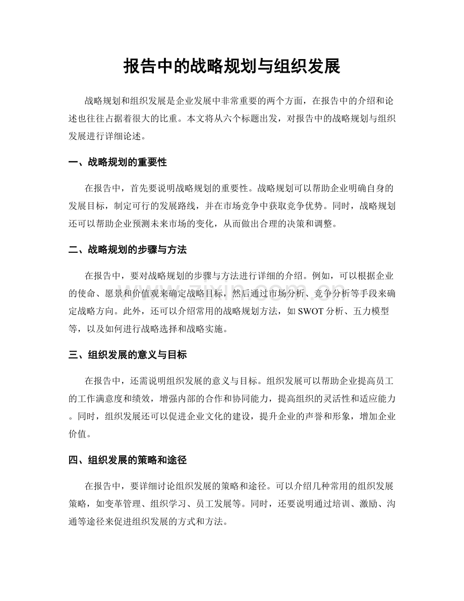 报告中的战略规划与组织发展.docx_第1页